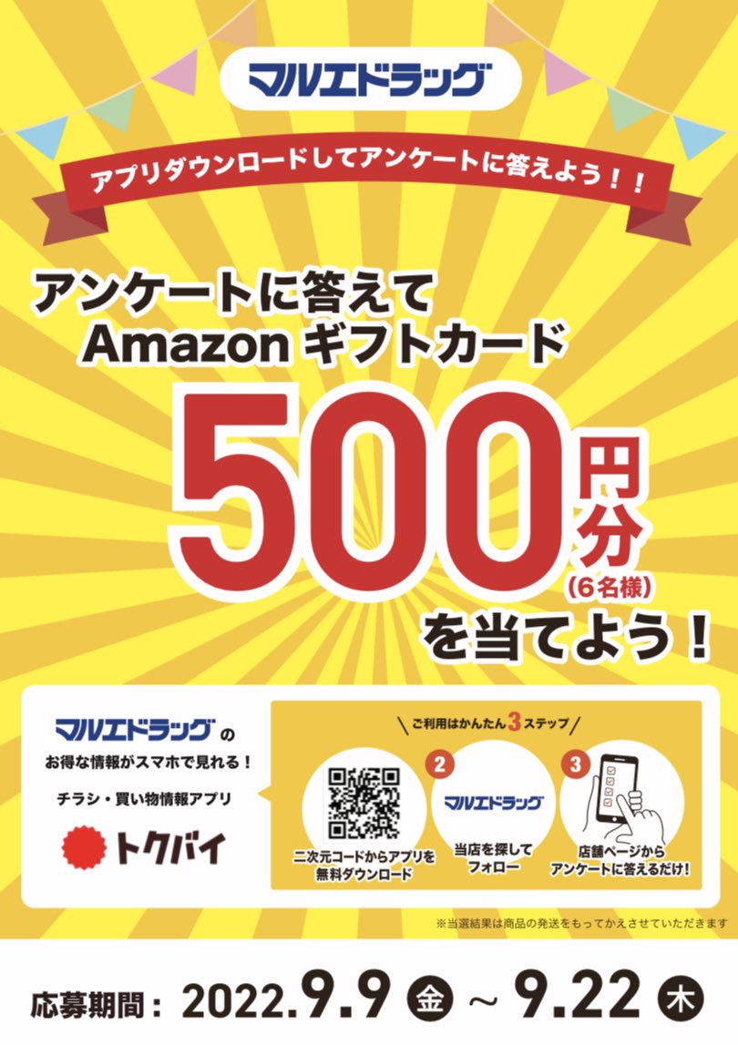 マルエドラッグ トクバイアンケートで当たる マルエドラッグのお得な情報が見れる チラシ 買い物情報アプリ トクバイ トクバイアンケートに答えると抽選で Amazonギフトカード500円分 6名様が当たる ご応募お待ちしてまーす マルエ マルエドラッグ トクバイアンケートで当たる マルエドラッグのお得な情報が見れる チラシ 買い物情報アプリ トクバイ トクバイアンケートに答えると抽選で Amazonギフトカード500円分 6名様が当たる ご応募お待ちしてまーす マルエ