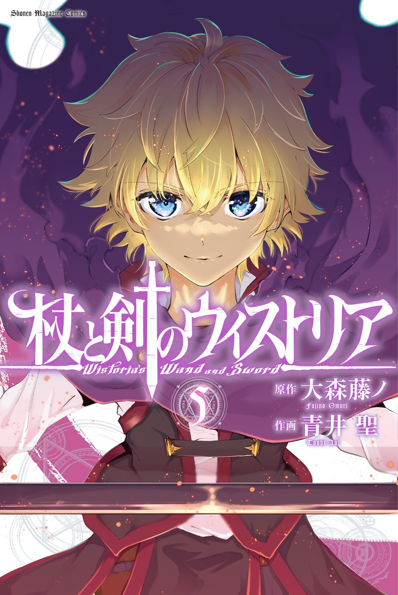 本日『杖と剣のウィストリア』 第5巻&別マガ10月号発売日です！ 別
