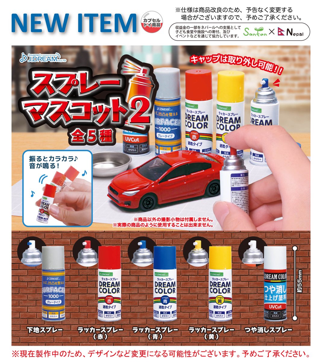 2022年12月発売予定商品のご紹介23 スプレーマスコット2が登場🎨 ミニ