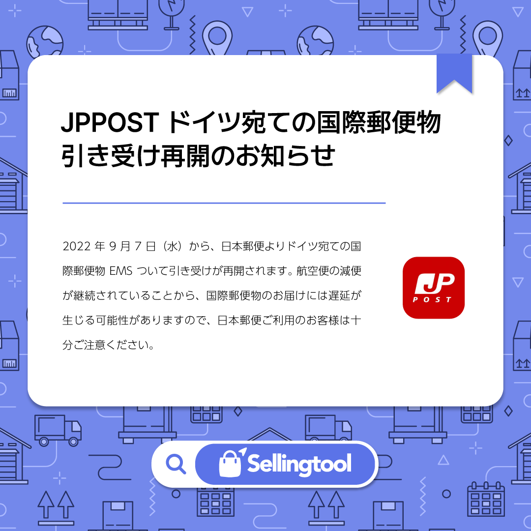 Sellingtool_net's tweet photo. 2022年9月7日（水）から、日本郵便よりドイツ宛ての国際郵便物EMSついて引き受けが再開されます。 

詳しくは日本郵便のページでご確認ください。
https://t.co/zQxLYUnifs

#Sellingtool #JPPOST https://t.co/hROvrABow5