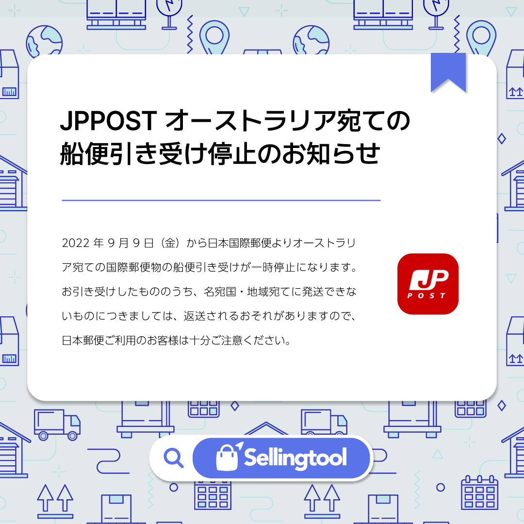 Sellingtool_net's tweet photo. 2022年9月9日（金）からオーストラリア宛ての国際郵便物の船便引き受けが一時停止になります。引き受けしたものについても返送されるおそれがありますので、日本郵便ご利用のお客様は十分ご注意ください。

詳しくは日本郵便のページでご確認ください。
https://t.co/FLa3P4Rlgg

#Sellingtool #JPPOST https://t.co/L7G4fL7rhY