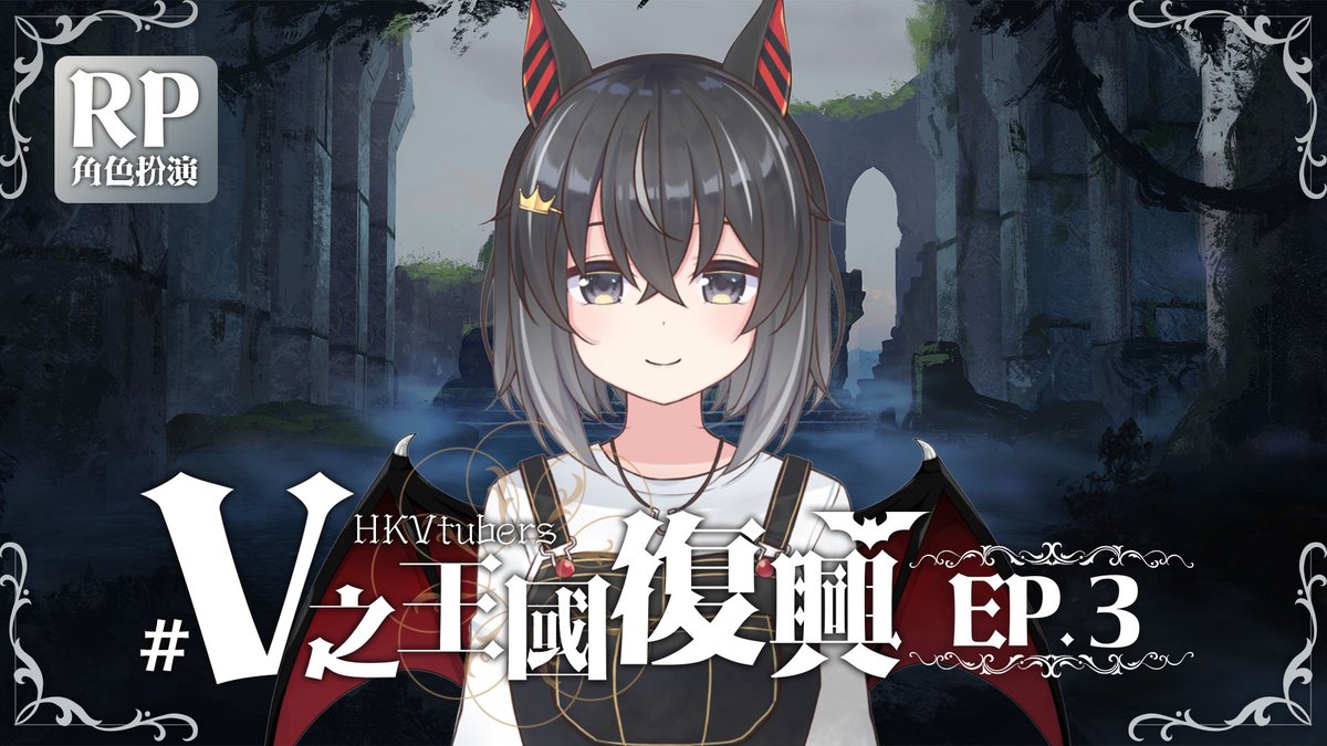 HKVRising2022's tweet photo. https://t.co/hZn0YZ1MHi

【RP型聯動/主線篇】#V之王國復興 EP.3 聖騎討伐

擊敗大主教後，人類大軍只剩最後的聖騎士，只要討伐他，Ｖ之王國的復興之路就再無任何阻礙了...嗎？

🕤9/9 21:30 Start🦇 https://t.co/9XLoSgXE1Q