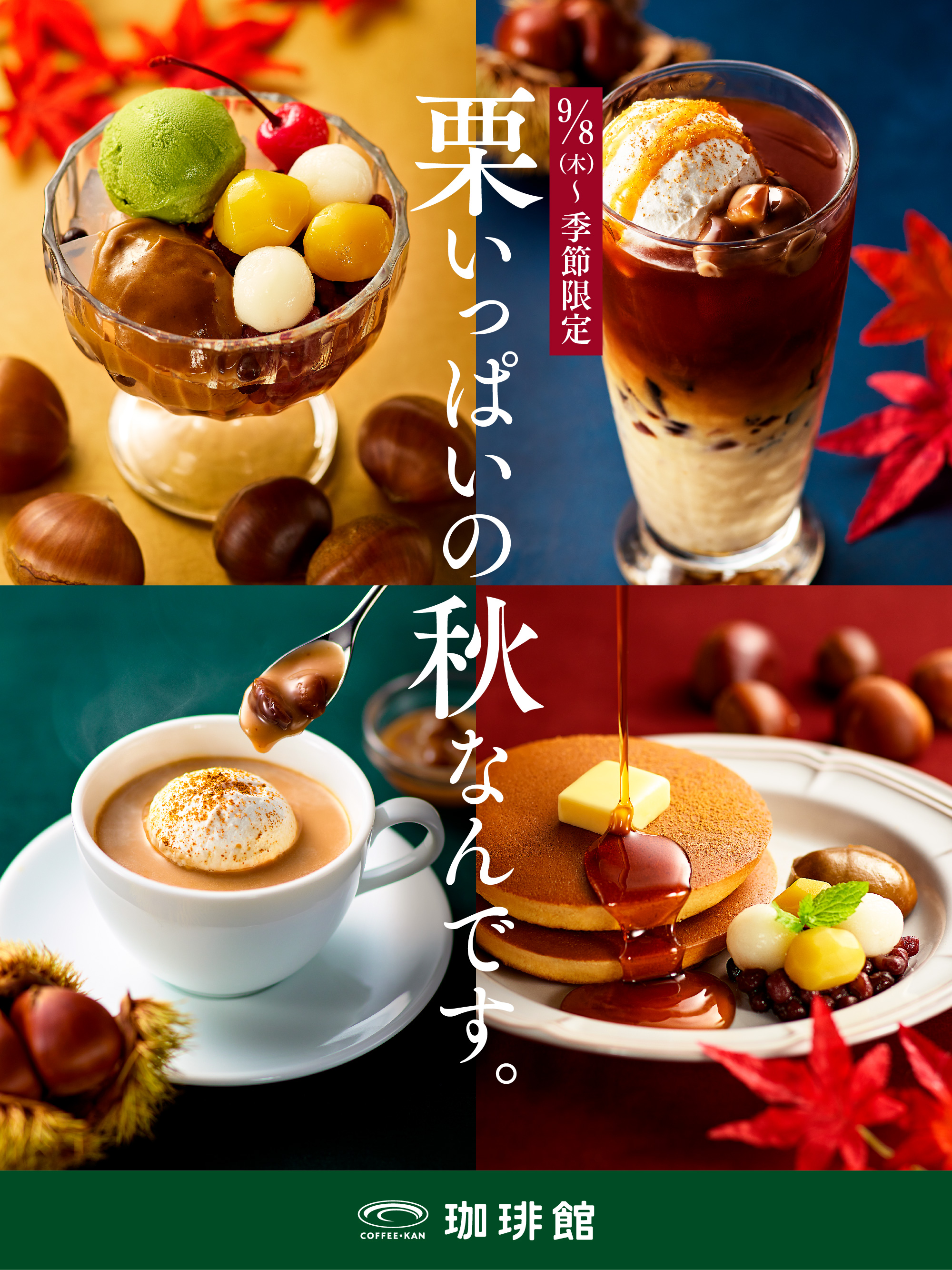 珈琲館公式 珈琲館 では現在秋フェアを開催中です 今年はより秋を感じる 栗 がテーマのドリンクと ホットケーキ と あんみつ が新登場です この機会にぜひお試しください コーヒー スイーツ デザート T Co Dfh7rpbmzv Twitter