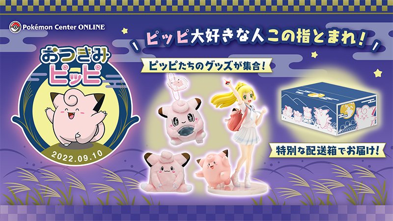 ポケモン ピッピたちのグッズが勢ぞろいした おつきみピッピ 特集ページがオープン 9月11日までに注文すると特別デザインの配送箱でお届け ゲーム エンタメ最新情報のファミ通 Com