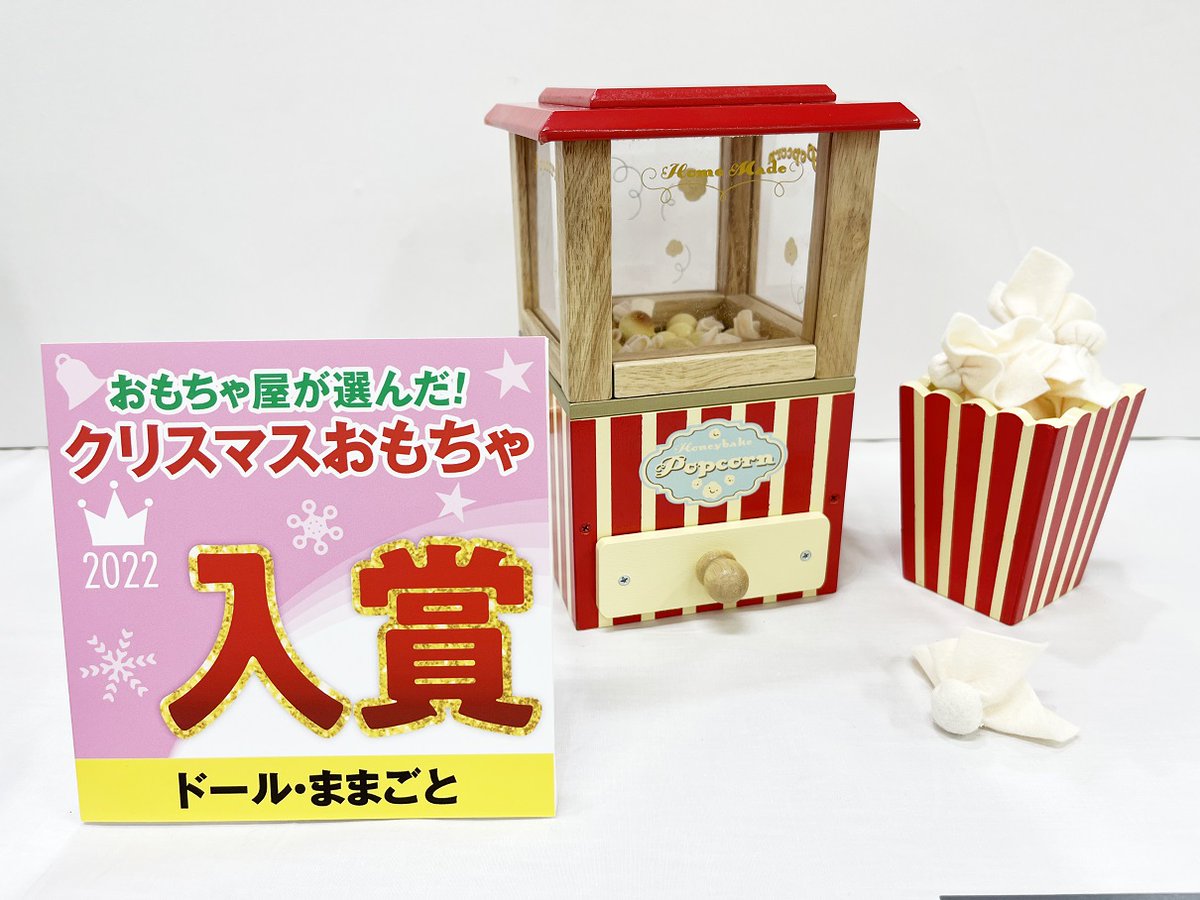 comcell1993's tweet photo. 「おもちゃ屋が選んだクリスマスおもちゃ2022」【ドール・ままごと部門】におきまして、9月発売予定のイギリス生まれの木製玩具『LE TOY VAN』商品、「ポップコーンメーカー」が入賞しました!
#Letoyvan
#comcell
#クリスマスおもちゃ見本市
#木のおもちゃ
#ポップコーンマシーン
#コンセル
#おもちゃ https://t.co/rGu29H0J9P