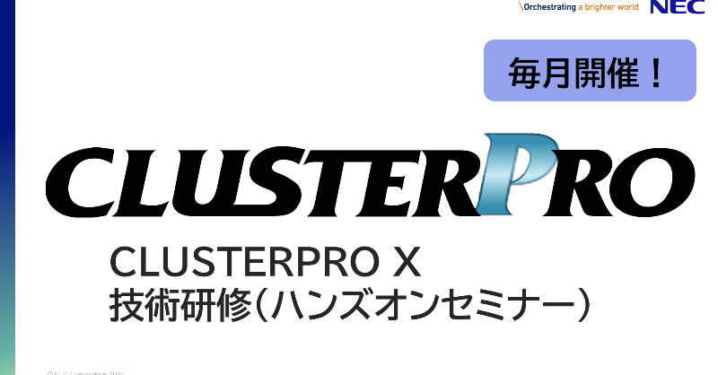 NEC_jp_pr's tweet photo. ／
#クラウド の可用性の決定版❗
CLUSTERPROのセミナー😀
＼
#CLUSTERPRO の導入から構築・設定まで学べるハンズオンセミナー👀を開催します。
CLUSTERPRO技術認定者として認定も❗
オンライン開催ですので自宅からご参加いただけます⭐

#インフラSE の方はぜひご参加ください✨