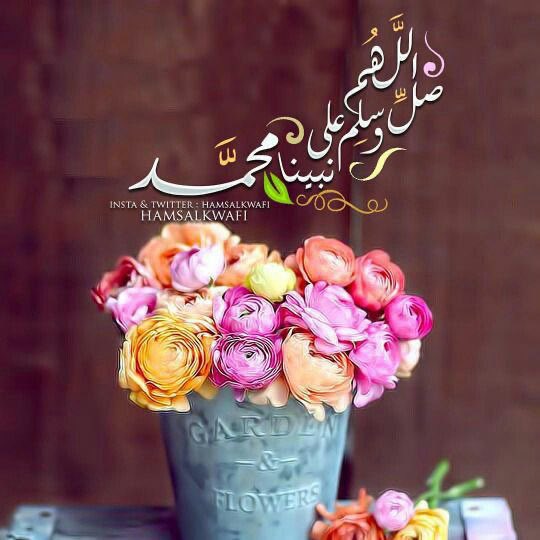 إنَّ الصلاةَ على النبيِّ مُحمدٍ
يُشفى بها مَنْ لازَمَتْ شفَتيْهِ

كم طوَّقَ الهَمُّ المُبرِّحُ مُهجَتي 
فَكُفيتُ همِّي بالصلاةِ عليْهِ