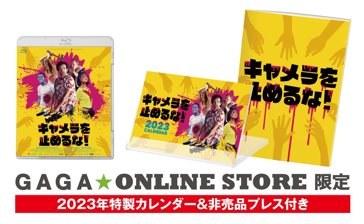 finalcut2207's tweet photo. ＃キャメラを止めるな！
12/2(金)BD＆DVD💿

さらに
GAGA★ONLINE STOREでは
2023年特製カレンダー＆
非売品プレス付き🎁
BDを限定販売いたします✨

詳しくはこちら
https://t.co/sVGUMVQ3K5

＃キャメ止め🎥 https://t.co/If2gSQdJ9x