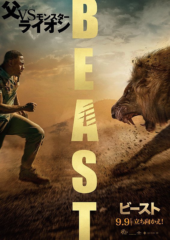 映画 ビースト Beast 感想ネタバレあり解説 オヤジvsライオン それだけで面白い モンキー的映画のススメ