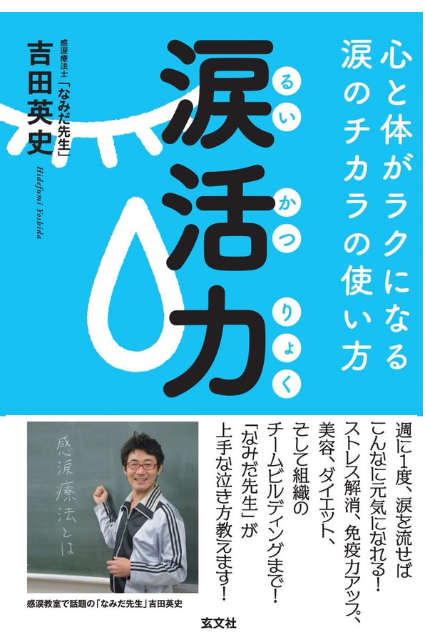 『GENBUNSHA』にて。
・涙活のススメ～『涙活力』の著者がすすめる涙活とは～
genbun-sha.co.jp/archives/674#:…