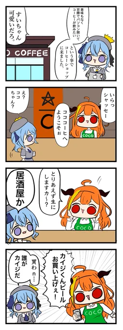 #みかじ絵 #ほしまちぎゃらりー 

昔描いて出さなかった四コマ

コココーヒー 