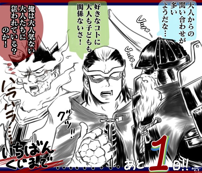 いちばんくじまでカウントダウン!
らすとは中年おっさんトリオで…あと1日!🔥 