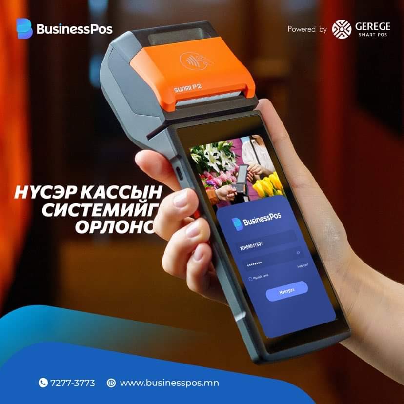 Gerege_Systems's tweet photo. КАССЫН СИСТЕМИЙГ ОРЛОНО

Олон төхөөрөмж зэрэг ажиллуулах шаардлагагүй, бүгдийг нэг дор багтаасан ганцхан ПОС төхөөрөмж ашиглаарай. 

2022.10.22 хүртэл хугацаанд ПОС  авсан хэрэглэгчдэд 5% хөнгөлөлттэй, мөн давхар урамшуулалтай! 

🌐 https://t.co/T6ZIYtKv5j 
📞 Утас: 7277 3773 https://t.co/2xXwUWtvx6