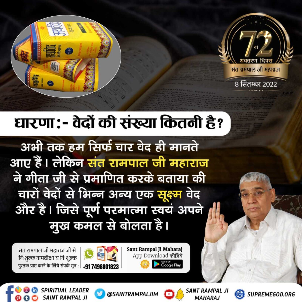 #Myth_Vs_Fact
धारणा:- वेदों की संख्या कितनी है?
अभी तक हम सिर्फ चार वेद ही मानते आए हैं। लेकिन संत रामपाल जी महाराज ने गीता जी से प्रमाणित करके बताया की चारों वेदों से भिन्न अन्य एक सूक्ष्म वेद और है। जिसे पूर्ण परमात्मा स्वयं अपने मुख कमल से बोलता है।

Sant Rampal Ji Maharaj