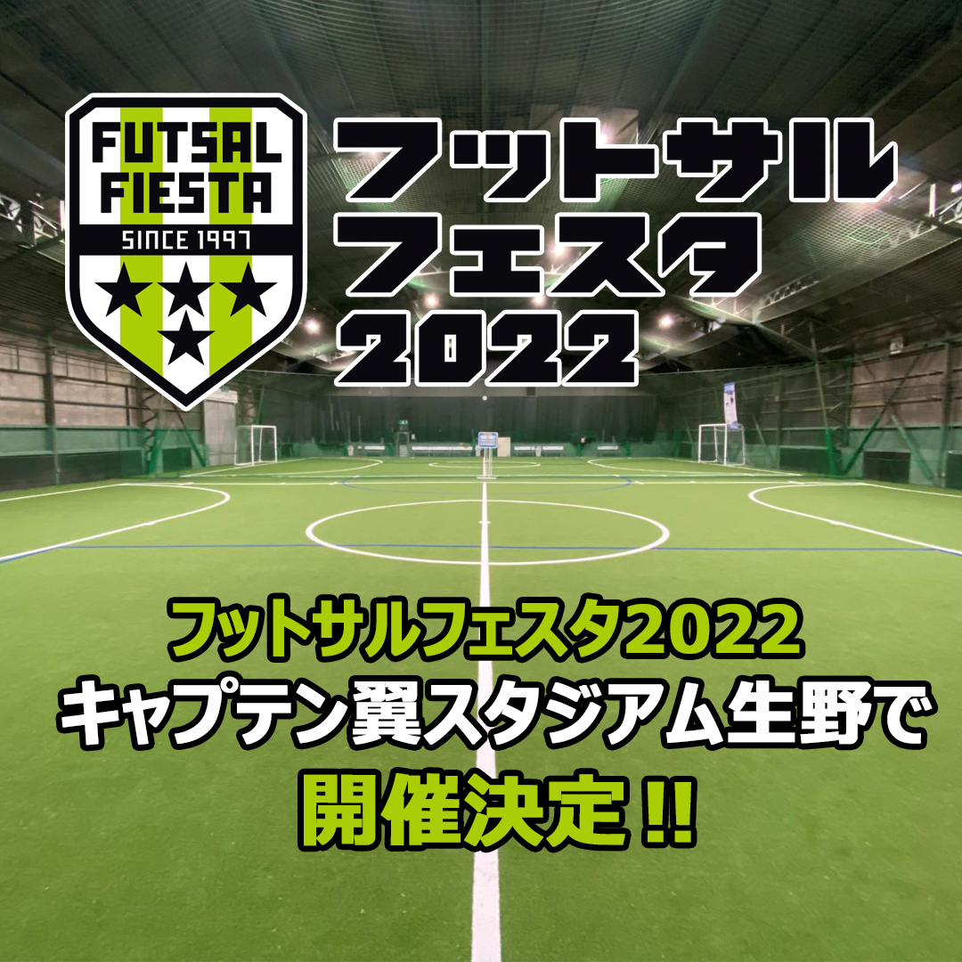 futsalfiesta97's tweet photo. フットサルフェスタ2022ではキャプテン翼スタジアム生野で予選を初開催。10月30日(日)ミックス、オーバー35でご参加お待ちしております!
・完全屋内型コート
・北巽駅より徒歩3分
・パデルコートも併設。
#ミックス #O35
#キャプテン翼スタジアム生野
#フットサルフェスタ
https://t.co/A2VZv3MP1C https://t.co/QxalvUhV7m