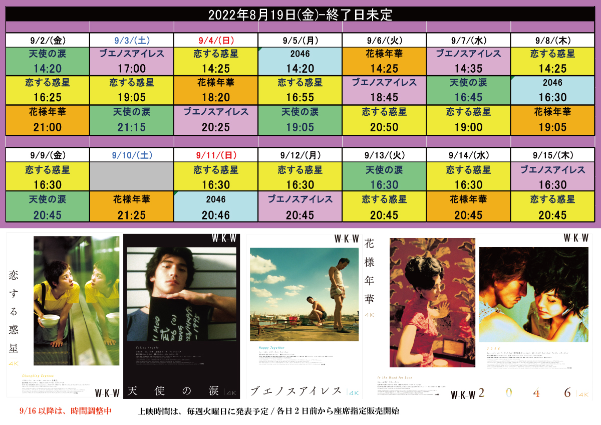 販売開始🎊】 「ウォン・カーウァイ4K特集」完売していたパンフレット