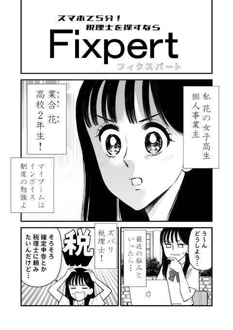 会計事務所って何を基準に選べばいいのかわからない…
そんな時はFixpert(フィクスパート)!
「所長が若い」「国税OB税理士」「クラウド会計ソフト対応可」「資金調達に詳しい」等、様々な条件で絞って自分に合った会計事務所を探せます!(無料で利用できます)https://t.co/NFSKhIZskr #PR 