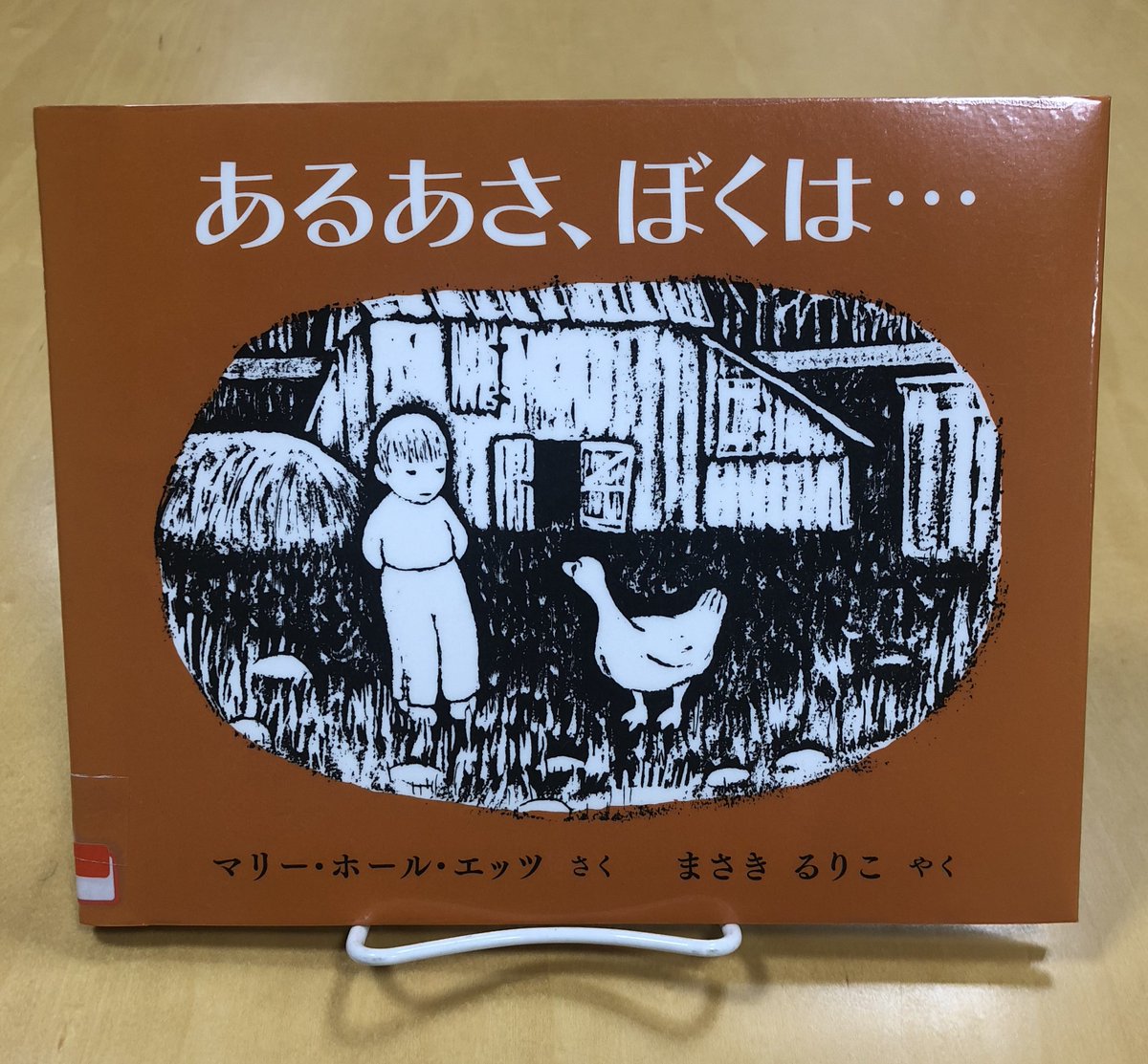 今月のおすすめ本紹介 児童書】 『あるあさ、ぼくは…』マリー・ホール