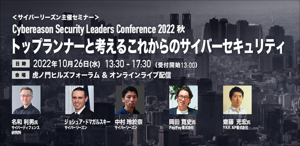 cybereasonjp's tweet photo. 【2022年10月26日(水) 東京・オンライン】
Cybereason Security Leaders Conference 2022秋

①いま何が起きているのか（最新のサイバー脅威）、②どう対応すべきか（サイバーセキュリティへの取り組み）のテーマで開催いたします。

ご登録は↓
https://t.co/1zYZhdaYx9

#サイバーリーズン https://t.co/8yX1TfUUfW