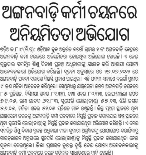 SagariaRti's tweet photo. ପ୍ରଶାସନଙ୍କୁ ଅନୁରୋଧ ଅଙ୍ଗନବାଡି ଚୟନ ର ଉଚ୍ଚ ତଦନ୍ତ କରି ଯୋଗ୍ୟ ହିତାଧିକାରୀ ଙ୍କୁ ଅଙ୍ଗନବାଡ଼ି ପଦବୀ ରେ ନିଯୁକ୍ତି ଦିଆଯାଉ ଓ ଦୁର୍ନୀତି ରେ ଲିପ୍ତ ଥିବାଅଧିକାରୀ ମାନଙ୍କଉପରେ ଦୃଢ଼କାର୍ଯ୍ୟାନୁଷ୍ଠାନ ଗ୍ରହଣ କରାଯାଉ  କାରଣ ଲାଞ୍ଚଖାଇ ଯୋଗ୍ୟହିତାଧି କରିଙ୍କୁ  ନିଯୁକ୍ତି ଦେଉନାହାନ୍ତି @DM_Nuapada @MoSarkar5T @CMO_Odisha https://t.co/iUtyjD151Z