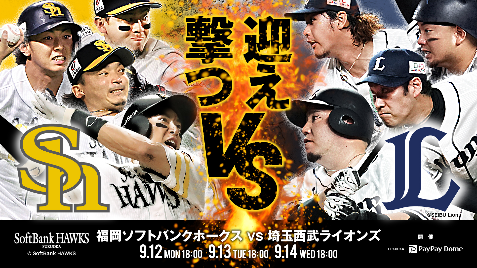 福岡ソフトバンクホークス 公式 山賊打線を迎え撃つ 次回ホームゲームは9 12から 首位攻防 埼玉西武との3連戦 絶対に負けられない チケットのお求めはこちらから T Co Xcfoj24ke2 Sbhawks T Co Gmpmflad7s Twitter