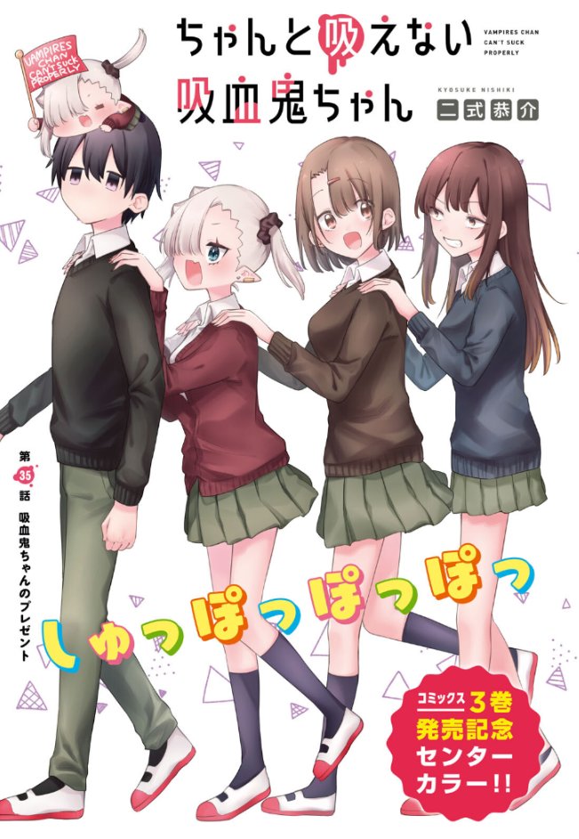 本日9/9発売の #月刊ドラゴンエイジ 10月号にも『#ちゃんと吸えない吸血鬼ちゃん』巻中カラーで掲載していただいてます!
誕生日を祝われる大鳥の前に現れたのは…モチモチの〇〇!?🧛
3巻ともども、よろしくお願いいたします!🙇
https://t.co/9o5MCzCfDv