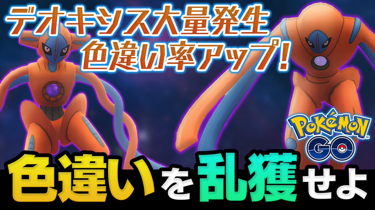 ポケモンgo デオキシス スピードフォルム の入手方法 能力 技まとめ 攻略大百科