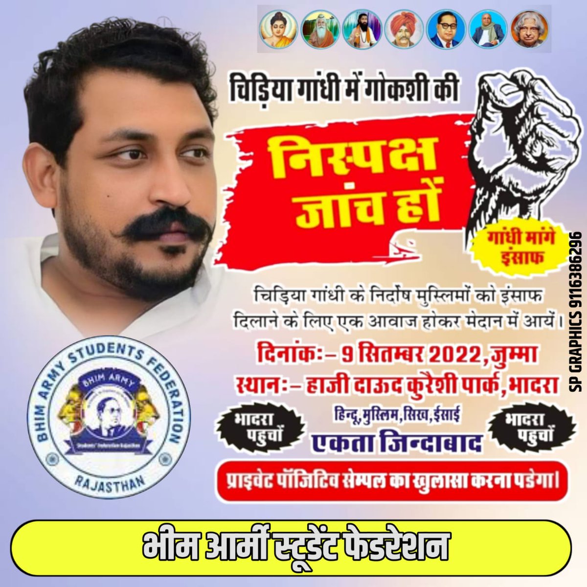 हनुमानगढ़ भादरा के #गांधी_गोकशी_प्रकरण मे जेल मे बंद निर्दोष मुस्लमानो को इंसाफ दिलाने को लेकर 9 सितंबर को होने वाले आंदोलन को <a href="/BASFOriginal/">BASF</a> समर्थक करते हुये निष्पक्ष जांच की मांग व हिंदू-मुस्लिम के नाम पर दंगे भड़काने वाले नफरती आतंकवादियो के खिलाफ कड़ी कार्रवाई की मांग करती है।