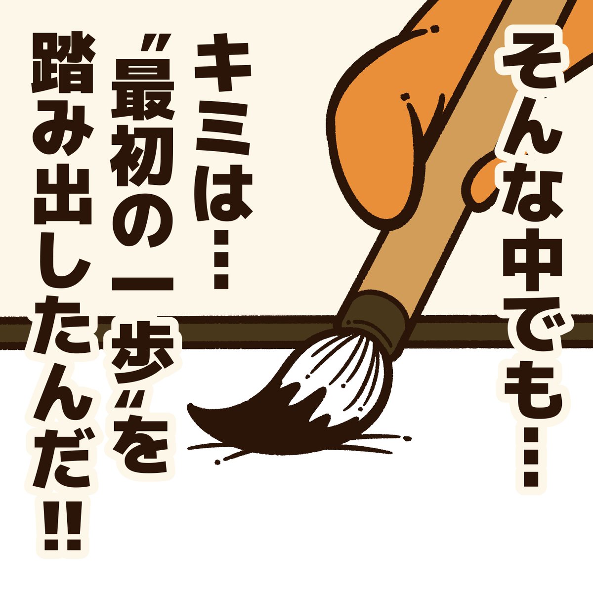 「新しい事に挑戦する人に贈るエール!」

誰だって最初は"初心者"!
どんな事でも、新しい事に挑戦するのは凄い!
#アニワル 