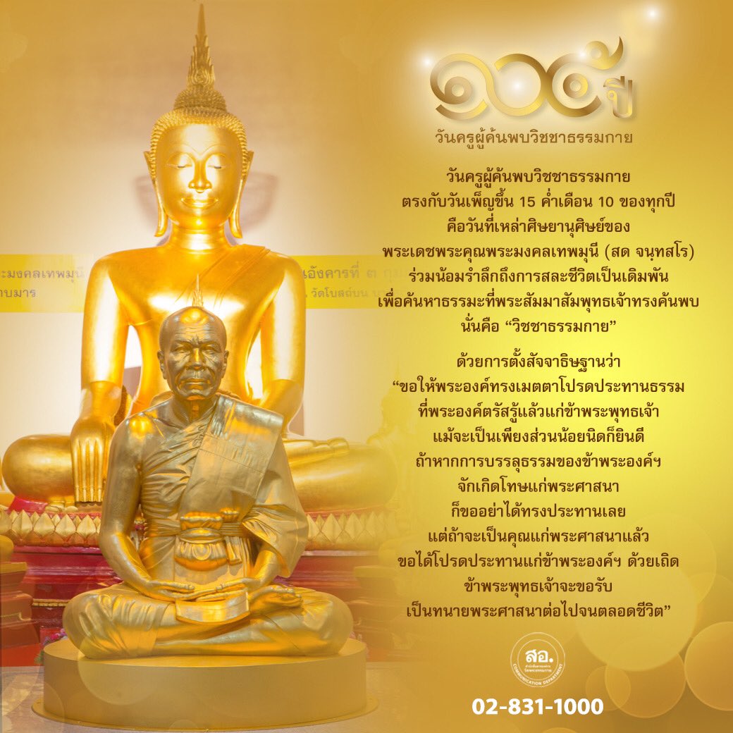 DhammakayaInfo's tweet photo. วันครูผู้ค้นพบวิชชาธรรมกาย
ตรงกับวันเพ็ญขึ้น 15 ค่ำเดือน 10 ของทุกปี
คือวันที่เหล่าศิษยานุศิษย์ของ
พระเดชพระคุณพระมงคลเทพมุนี (สด จนฺทสโร)
ร่���มน้อมรำลึกถึงการสละชีวิตเป็นเดิมพัน
เพื่อค้นหาธรรมะที่พระสัมมาสัมพุทธเจ้าทรงค้นพบ
นั่นคือ “วิชชาธรรมกาย”
… https://t.co/JNVTt2H62B