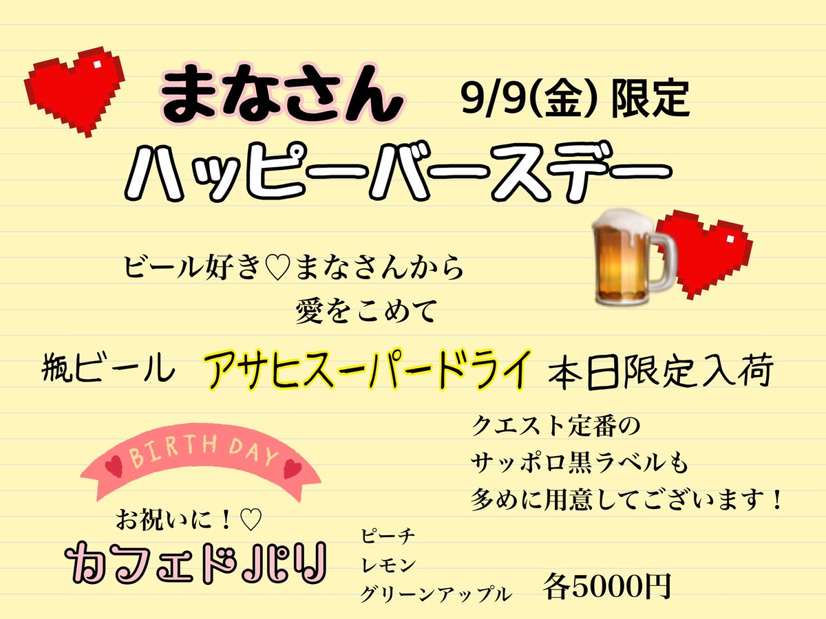 Quest_0624's tweet photo. こんにちは！クエストです！
本日9/9(金)はまなさんのお誕生日お祝いデーです！

出勤の関係で本日のみのイベントになりますが、お祝いに来ていただけると嬉しいです♡

まだお話したことない勇者様も、この機に親密度あげちゃいましょおお！！！

よろしくお願いします🥺！ https://t.co/BMBgg44MAE