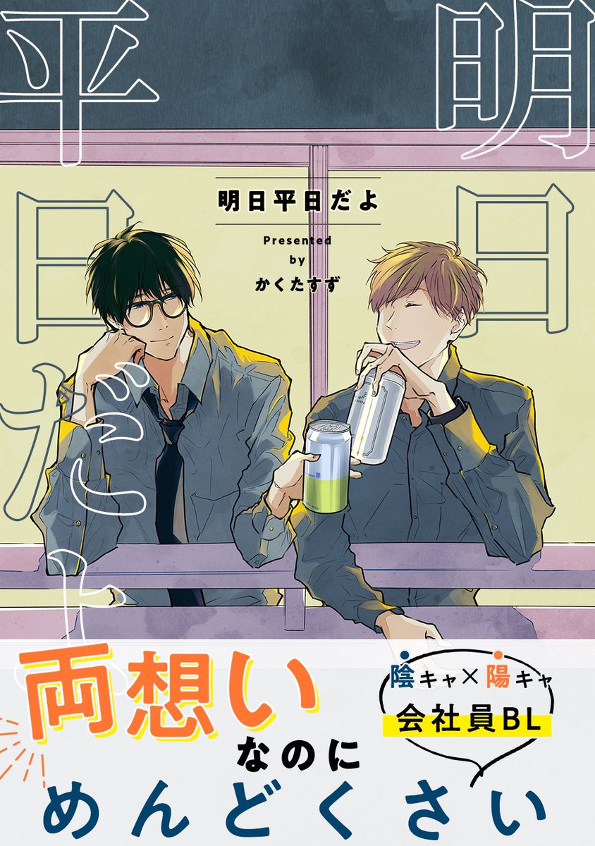 本日、電子書籍が発売になりました📖

■書籍情報
タイトル:明日平日だよ
出版社:ナンバーナイン

Kindleはこちら
https://t.co/d3OK57lUJa

他、100以上のストアで配信されています。
ふだんお使いのストアで検索してみて下さい。 