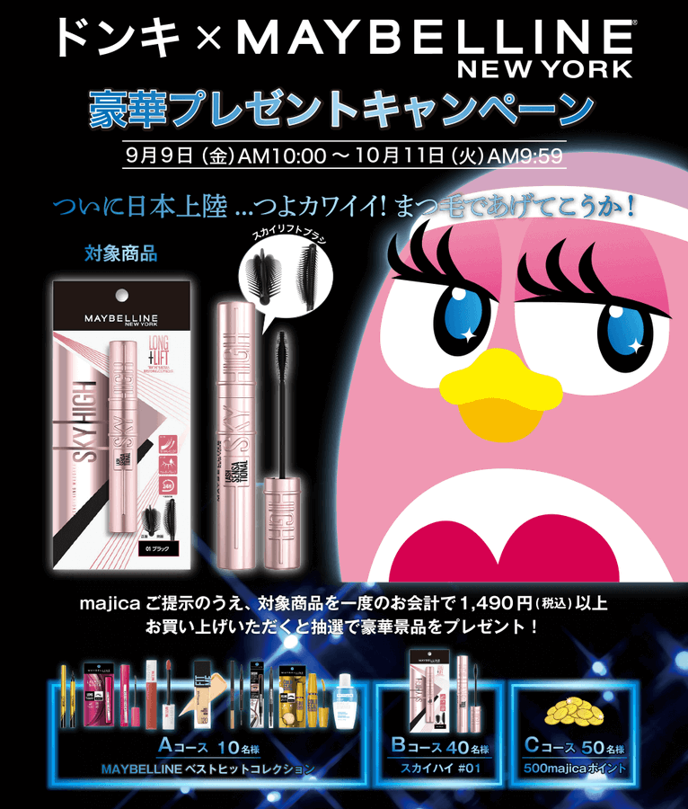 メイベリンスカイハイマスカラはどこで買える ドラッグストアなど売ってる場所を調査 Trend Diary