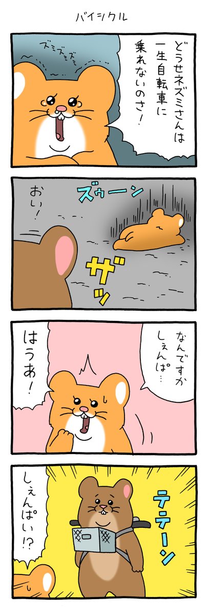 7コマ漫画スキネズミ「バイシクル」https://t.co/VuOA1OOTvw

#スキネズミ #キューライス 
#池袋パルコキューヴル美術館ミュージアムショップ開店中 