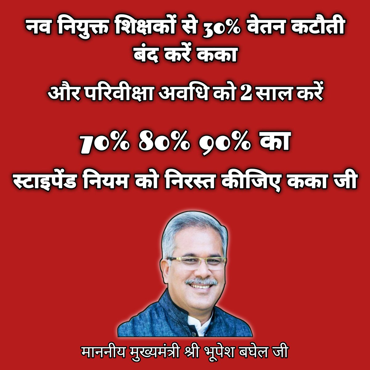 माननीय मुख्यमंत्री श्री <a href="/bhupeshbaghel/">Bhupesh Baghel</a> जी, नव नियुक्त शिक्षकों से 30% वेतन कटौती बंद करें और परिवीक्षा अवधि को दो साल करें।
स्टाइपेंड लगाकर हम नए शिक्षकों के साथ शोषण ना करें कका जी।

#स्टाइपेंड_हटाओ
<a href="/ChhattisgarhCMO/">CMO Chhattisgarh</a> 
<a href="/TS_SinghDeo/">T S Singhdeo</a>
<a href="/RChoubeyCG/">Ravindra Choubey</a>
<a href="/INCChhattisgarh/">INC Chhattisgarh</a>
<a href="/GovernorCG/">Governor Chhattisgarh</a>