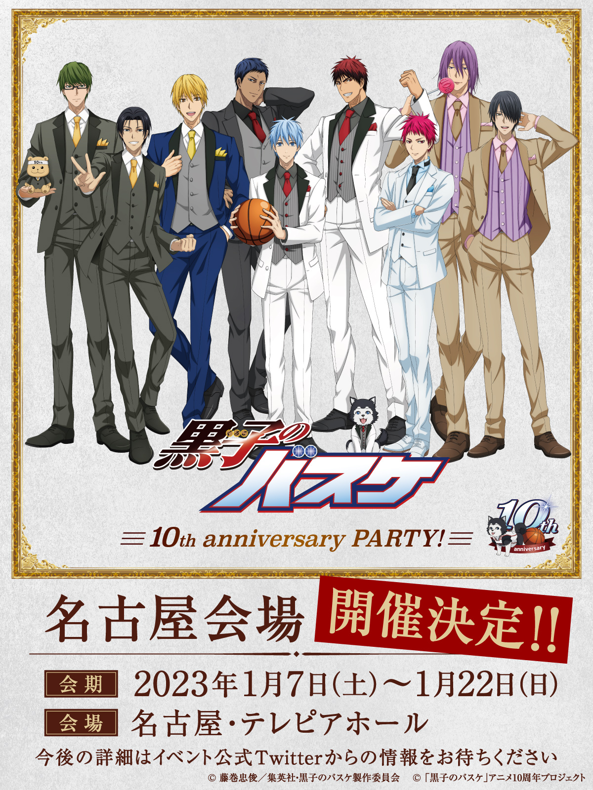 アニメ黒子のバスケ アニメ展 黒子のバスケ10th Anniversaryparty 名古屋会場が開催決定 今後の詳細はイベント公式twitterからの情報をお待ちください Kurobas Ap T Co Tgqwdzff64 Kurobas 黒バスアニメ10th T Co Ijsnyvdxrp