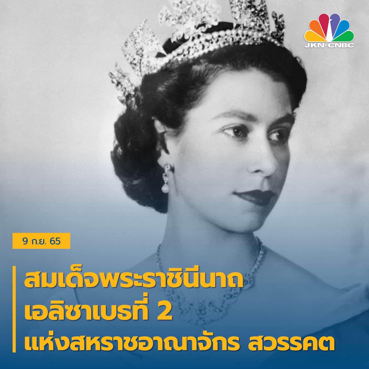 meowChanida's tweet photo. Queen Elizabeth II
1926-2022
May her soul rest in peace. 
#JKNCNBC 

https://t.co/EutKv9lwTR

https://t.co/vPhy0bkDsN https://t.co/V8SGAObaYT