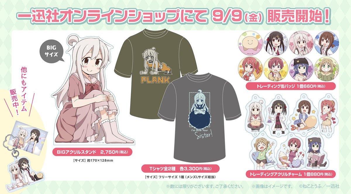 お兄ちゃんはおしまい！」夏コミで販売したTシャツやBIGアクリル