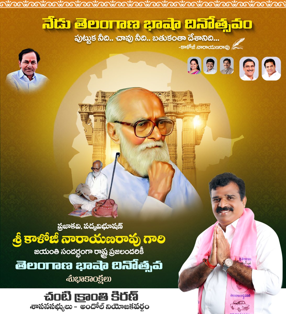 KranthiKiranBRS's tweet photo. ప్రజాకవి శ్రీ కాళోజీ నారాయణరావు గారి జయంతి సందర్భంగా రాష్ట్ర ప్రజలందరికీ తెలంగాణ భాషా దినోత్సవ శుభాకాంక్షలు https://t.co/yqhBrgPNhx