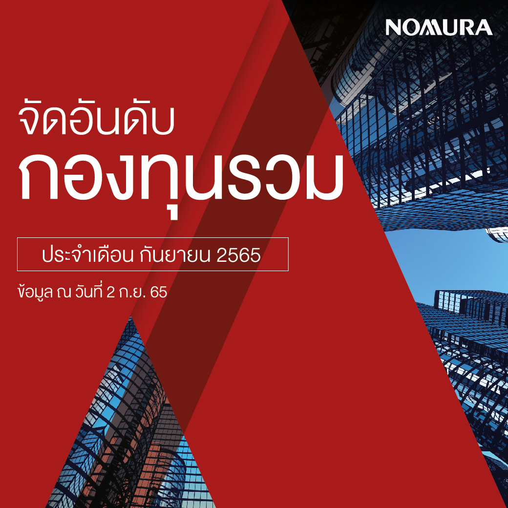 KrungsriCapital's tweet photo. 📢 จัดอันดับกองทุนรวมที่ดีที่สุดของแต่ละบลจ.
ประจำเดือน กันยายน 2565📢
ซื้อ-ขาย ค้นหาและเปรียบเทียบกองทุน จาก 22 บลจ. ชั้นนำ 
ผ่าน Nomura iFUND ได้แล้ววันนี้
อ่านรายละเอียดเพิ่มเติม คลิก https://t.co/frLqOnr5RP
#ลงทุน #Nomura #กองทุน #กองทุนรวม  #iFUND #Funds #nomuradirect https://t.co/v0AK2OGoG3