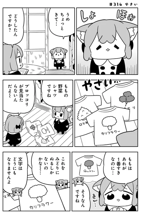 ねこっぽい双子姉妹の生活
「#うめともものふつうの暮らし」
最新話が更新されました!
お気に入りのアレが…🥦

👉https://t.co/rSZe17vlEg
ページ最後の「感想をツイート」からのご感想も嬉しいです😸

🌟単行本4巻も発売中です!
https://t.co/H1V5G3ekvr 