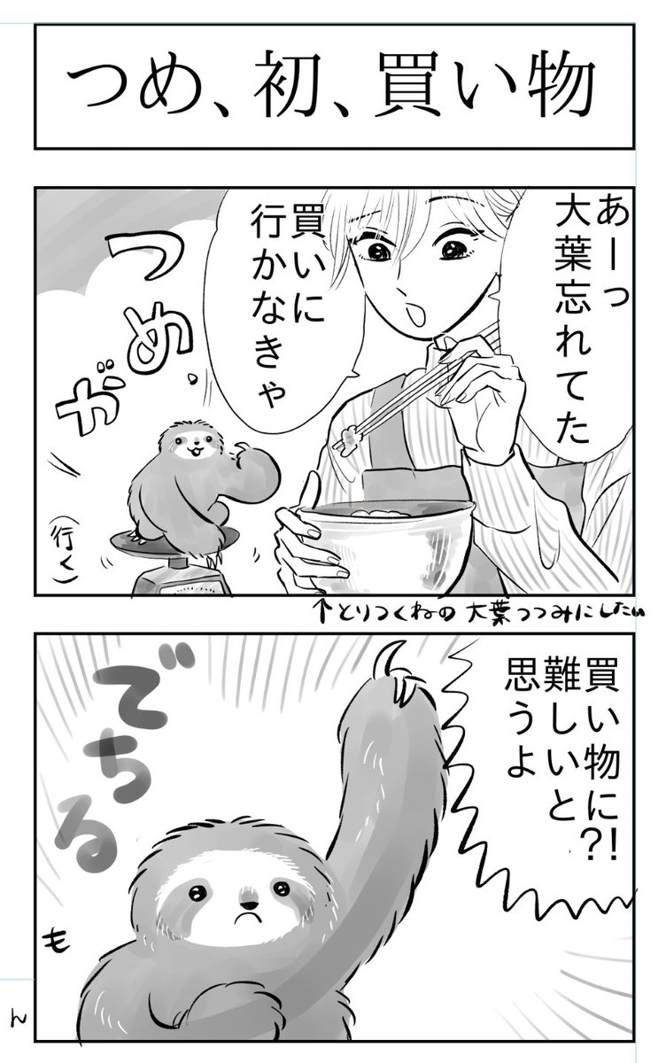 夜くん沙羅ちゃんつめじろう

ナマケモノの赤ちゃん、はじめてのおつかい 