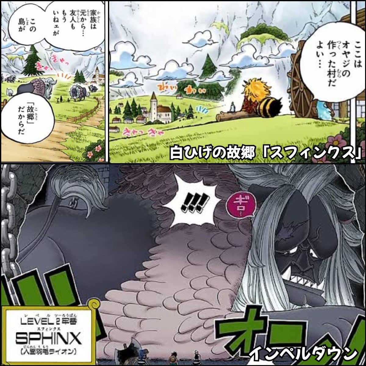 تويتر Log ワンピース考察 على تويتر 今週のワンピ 1059話チョイ見せ 白ひげの故郷 スフィンクス には インペルダウンにいた人面羽毛ライオン スフィンクス が数多く生息している 島の名が先か 動物の名が先か T Co Mvvlozgxjp