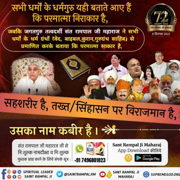 पवित्र गीता जी अध्याय 16 के मंत्र 23 में साफ लिखा है कि शास्त्र विधि को त्यागकार मनमाना आचरण करने वालों की न तो मुक्ति होती है और न ही उन्हें कोई सांसारिक लाभ मिलता है।वर्तमान में शास्त्र अनुकूल साधना सिर्फ पूर्ण संत रामपाल जी महाराज ही बता रहे हैं।
#SantRampalJiMaharaj