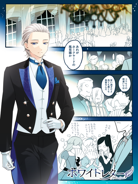 ふぇ～!納品報告!
ルーファスさんの貴族時代の姿であーる!!
跡目争いに忙しい兄と弟、好き勝手ゴシップで盛り上がる貴族連中、遠巻きにきゃいきゃい言う子女たち。
じわじわと摩耗していく日々だったのかなぁ。
https://t.co/ahxRmiXEeh
蒼鷹/ホワイトレター/(C)アルパカコネクト 