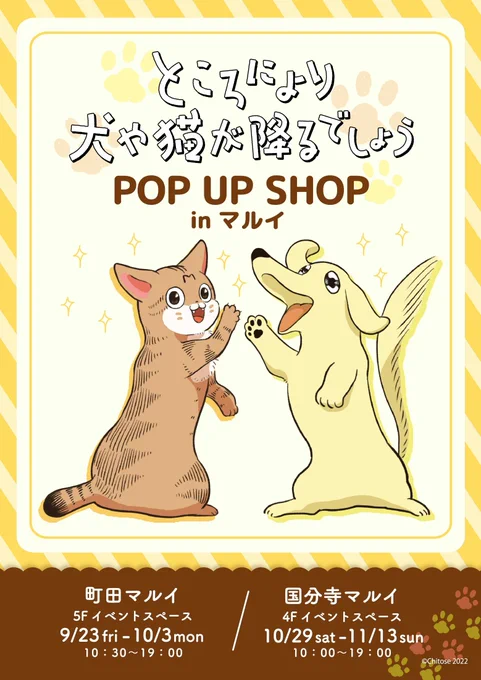 【ところにより犬や猫が降るでしょう POP UP SHOP in マルイ】 ねこちゃんとボンちゃんのかわいいイラストを使用したオリジナルグッズのPOP UP SHOPが9/23(金・祝)～町田マルイ、国分寺マルイにて順次開催決定!詳細はこちら町田≫国分寺≫ 