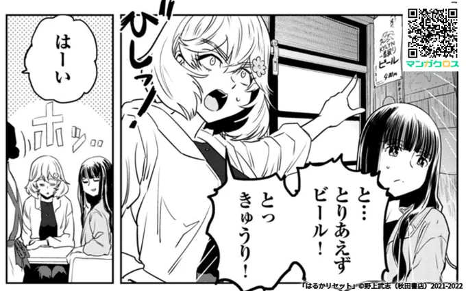 本日更新! 「はるかリセット」第62話  #マンガクロス #はるかリセット
