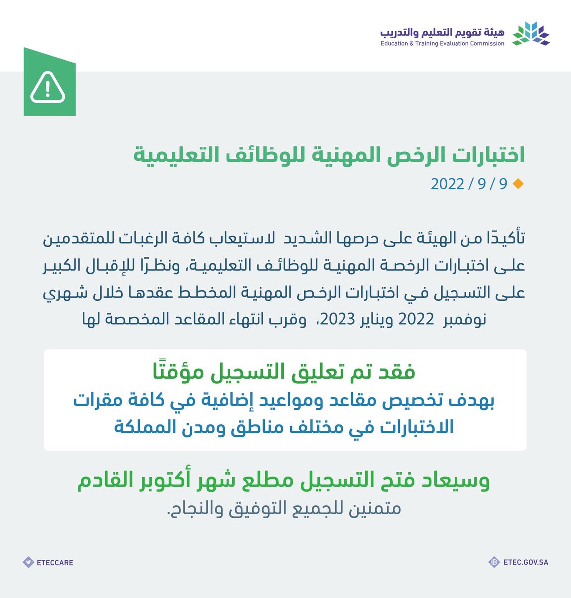 manaalghobari's tweet photo. "#هيئة_تقويم_التعليم_والتدريب " تعلن تعليق التسجيل مؤقتاً في اختبارات #الرخصة_المهنية بهدف تخصيص مقاعد إضافية في كافة مقرات الاختبارات في مختلف مناطق ومدن المملكة وسيعاد فتح التسجيل مطلع شهر أكتوبر القادم. https://t.co/gF2sT17t81
