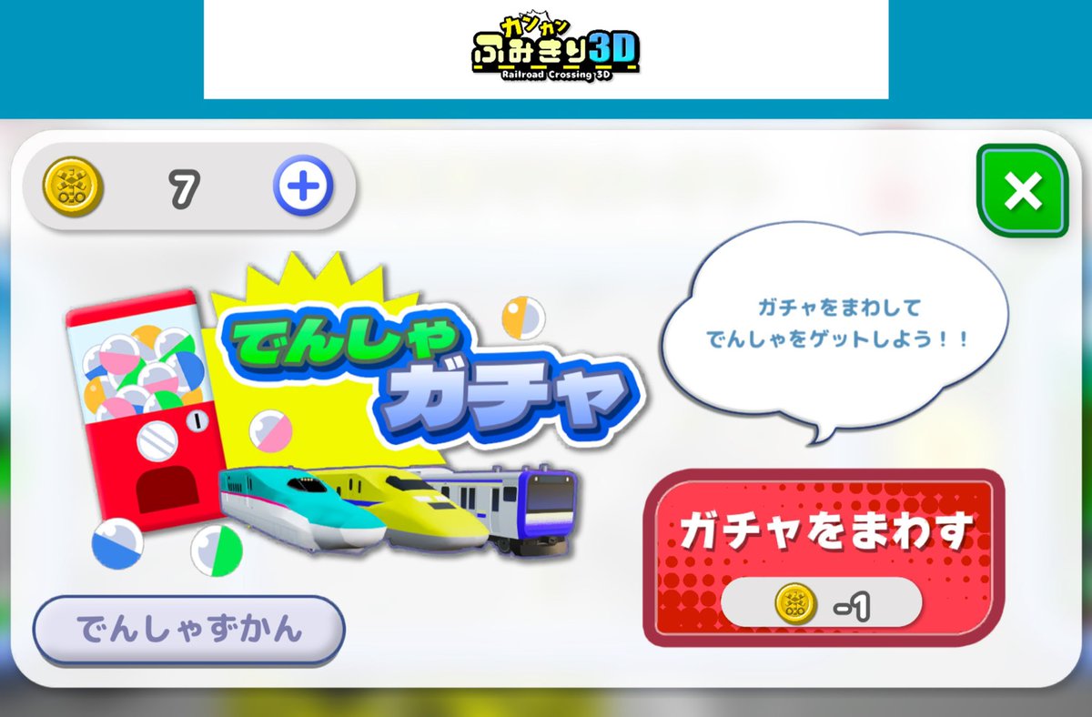lizard_tale's tweet photo. 【新機能紹介】
新登場の「でんしゃガチャ」ではコインを1枚消費してガチャを引くことができます。
ガチャでゲットした電車は、好きなタイミングで踏切を通過させることができます。また、ゲットした電車は「でんしゃずかん」に登録されるので、コンプリートを目指しましょう！ https://t.co/3PLQ5S2ZtY