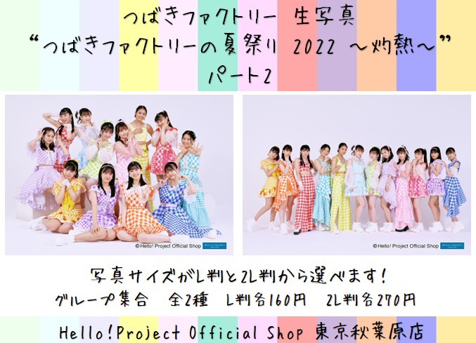 💚本日9/9発売💚 #つばきファクトリー 生写真『“つばきファクトリーの